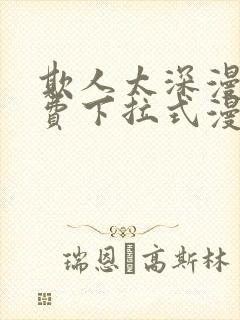 欺人太深漫画免费下拉式漫画漫画最新