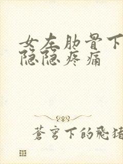 女左肋骨下腹部隐隐疼痛