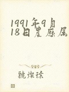 1991年9月18日农历属羊的命运