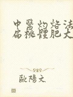 中医灼烙法治疗扁桃体肥大