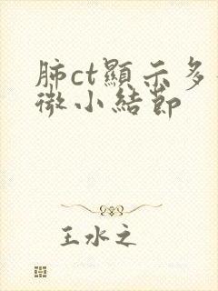 肺ct显示多发微小结节