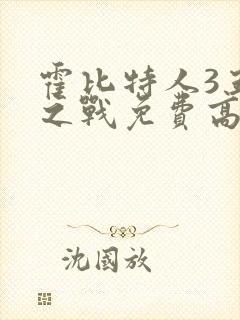 霍比特人3五军之战免费高清