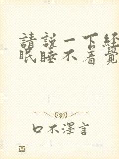 请说一下经常失眠睡不着觉用什么方法封面