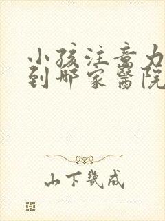 小孩注意力缺陷到哪家医院