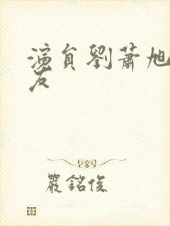 演员刘萧旭女朋友