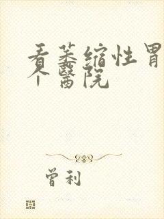 看萎缩性胃炎哪个医院