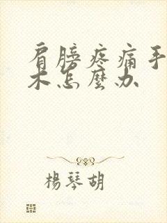 肩膀疼痛手指麻木怎么办