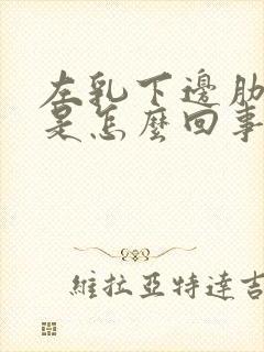 左乳下边肋骨疼是怎么回事