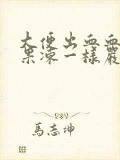 大便出血血块像果冻一样严重么