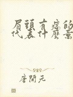 眉头有痣的女人代表什么意思