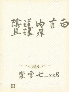 阴道内有白色而且很痒