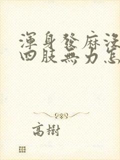 浑身发麻没劲,四肢无力怎么回事封面