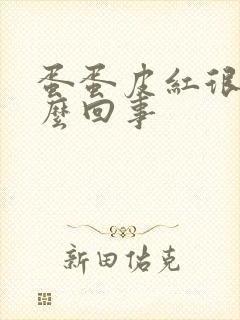 蛋蛋皮红很痒怎么回事