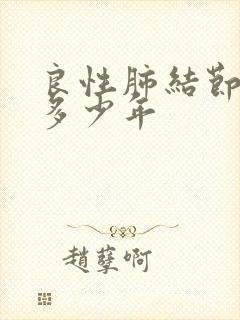 良性肺结节能活多少年