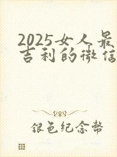 2025女人最吉利的微信名