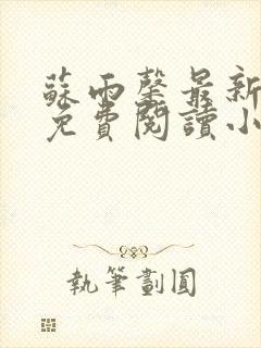 苏雨馨最新章节免费阅读小说封面