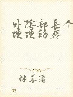 外阴部长个疙瘩硬硬的疼