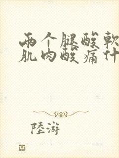 两个腿酸软无力肌肉酸痛什么原因