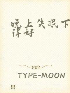 晚上失眠下午睡得好