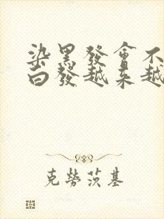 染黑发会不会让白发越来越多?