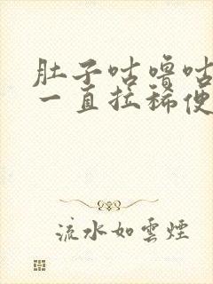 肚子咕噜咕噜 一直拉稀便吃什么药