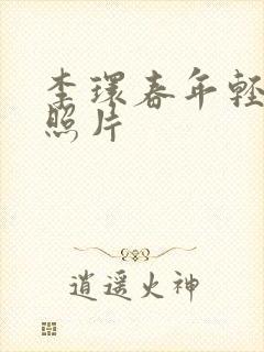 李环春年轻时的照片封面