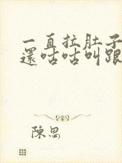 一直拉肚子肚子还咕咕叫跟水一样