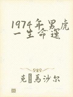1974年男虎一生命运