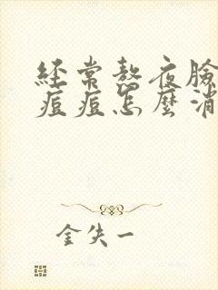 经常熬夜脸上长痘痘怎么消除