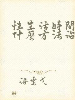 性生活时间短有什么方法治疗