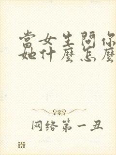 当女生问你喜欢她什么怎么回答