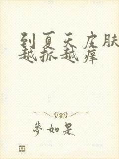 到夏天皮肤就痒越抓越痒