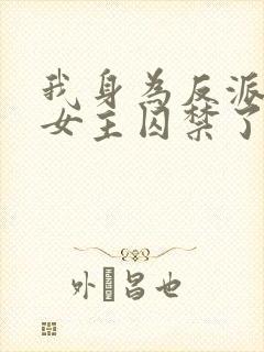 我身为反派却被女主囚禁了