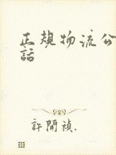 正规物流公司电话