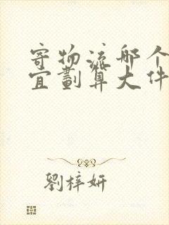 寄物流哪个最便宜划算大件