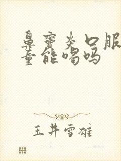 鼻窦炎口服液儿童能喝吗