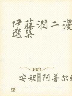 伊藤润二漫画精选集