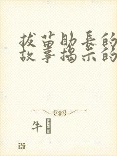 拔苗助长的寓言故事揭示的哲学道理是