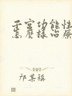 子宫功能性出血怎么样治疗封面