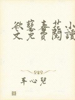 欲孽春花小说全文免费阅读最新章节