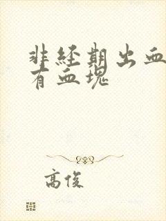 非经期出血腹痛有血块