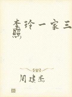 李玲一家三口近照封面