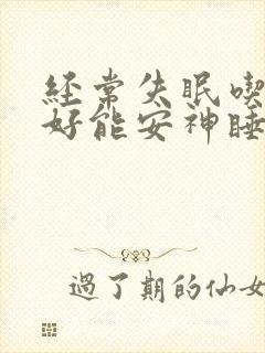 经常失眠吃什么好能安神睡觉封面