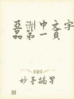 亚洲中文字幕精品第一页