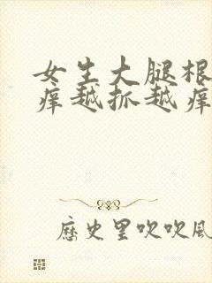 女生大腿根部痒痒越抓越痒有小红疙瘩