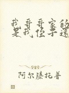 我哥哥家的儿子是我侄子还是外甥子