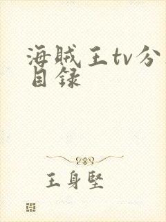 海贼王tv分集目录