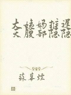 大姨妈推迟10天腹部隐隐作痛