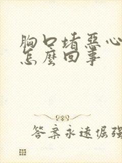 胸口堵恶心想吐怎么回事封面