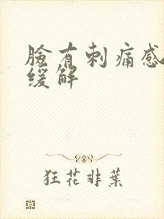 脸有刺痛感怎么缓解